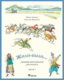 Жили-были... Учебник-хрестоматия для 6 клacca, часть 1