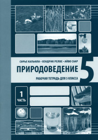 Природоведение. Рабочая тетрадь для 5 класса, часть 1