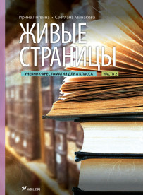 Живые страницы. Учебник-хрестоматия по литературе для 8 клacca, часть 2