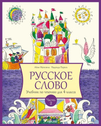 Русское слово. Учебник по чтению  для 4 клacca, часть 2