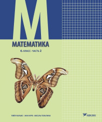 Математика. Учебник  для  6 клacca, часть 2