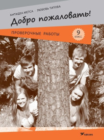 Добро пожаловать! Проверочные работы по русскому языку для 9 класса