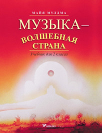 Музыка - волшебная страна. Учебник для 2 класса