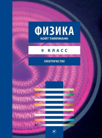 Электричество. Учебник для 9 класса