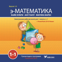 э-Математика. Электронная рабочая книга для 1 класса, часть 1