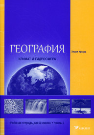 География. Климат и гидросфера. Рабочая тетрадь для 8 класса, ч. 1