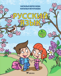 Русский язык. 4 класс, часть 2