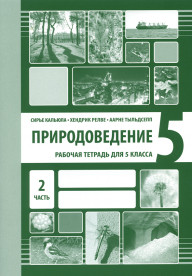 Природоведение. Рабочая тетрадь для 5 класса, часть 2