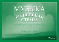 Музыка – волшебная страна. Рабочая тетрадь по музыке для 3 класса