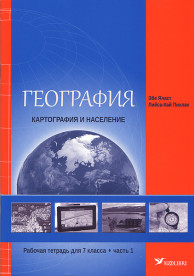 География. Картография и население. Рабочая тетрадь для 7 класса, часть 1