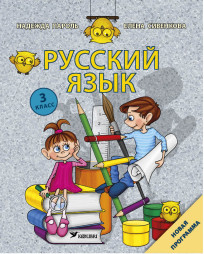 Русский язык. 3 класс