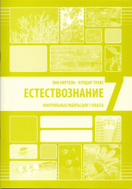 Естествознание. Контрольные работы  для 7 класса