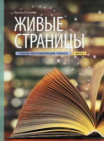 Живые страницы. Учебник-хрестоматия для 7 класса, часть 1