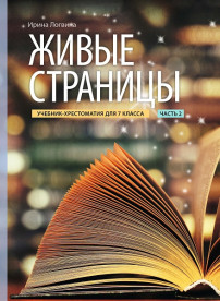 Живые страницы. Учебник-хрестоматия для 7 класса, часть 2