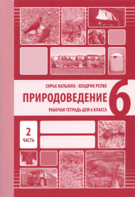 Природоведение. Рабочая тетрадь для 6 класса, часть 2