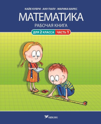 Mатематикa. Рабочая книга для 2 клacca, часть 1