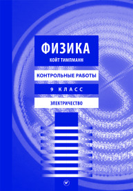 Физика. Контрольные работы для 9 класса. Электричество