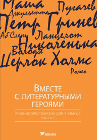 Вместе с литературными героями. Учебник-хрестоматия для 7 класса, часть II