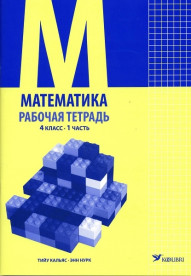 Mатематика. Рабочая тетрадь для 4 класса, часть 1