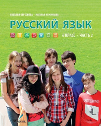 Русский язык. 6 класс, часть 2