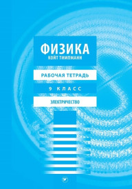 Физика. Рабочая тетрадь  для 9 класса. Электричество