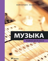 Музыка. Учебник для 8 класса