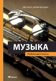 Музыка. Учебник для 9 класса