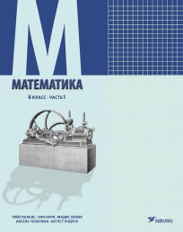 Математика. Учебник для 8 класса, часть 1