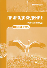 Природоведениe. Рабочая тетрадь для 3 клacca, I часть