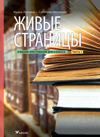 Живые страницы. Учебник-хрестоматия для 8 клacca, часть 1