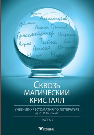 Сквозь магический кристалл. Учебник-хрестоматия по литературе для 9 класса, часть 2