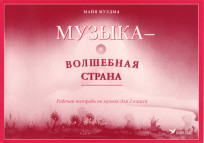 Музыка – волшебная страна. Рабочая тетрадь по музыке для 2 класса