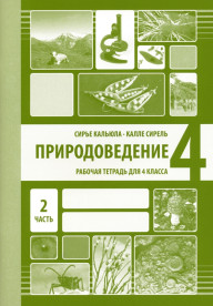 Природоведение. Рабочая тетрадь для 4 класса, 2 часть