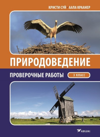 Природоведение. Проверочные работы для 3 класса