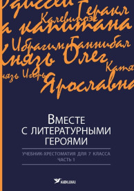 Вместе с литературными героями. Учебник-хрестоматия для 7 класса, часть I