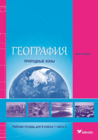 География. Природные зоны. Рабочая тетрадь для 8 класса, часть 2