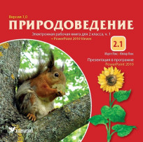 Электронная рабочая книга по природоведению для 2 класса, ч. 1