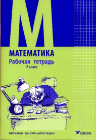 Математика. Рабочая тетрадь для 7 класса