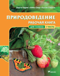 Природоведение. Рабочая книга для 1 класса, часть 1