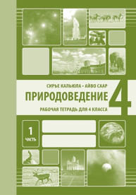 Природоведение. Рабочая тетрадь для 4 класса, 1 часть