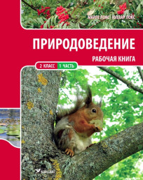 Природоведение. Рабочая книга для 2 класса, часть 1