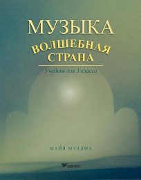 Музыка – волшебная страна. Учебник для 3 класса