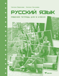 Русский язык. Рабочая тетрадь для 9 класса