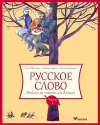 Русское слово. Учебник по чтению для 3 класса, часть 1