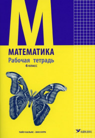 Математика. Рабочая тетрадь для 6 класса