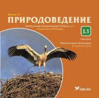 Электронные материалы по природоведению для 3 класса, ч. 1