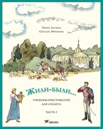 Жили-были... Учебник-хрестоматия для 6 клacca, часть 2